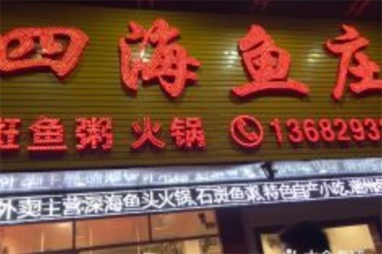 四海鱼庄加盟