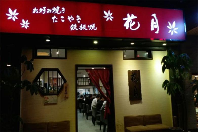 花月铁板烧加盟
