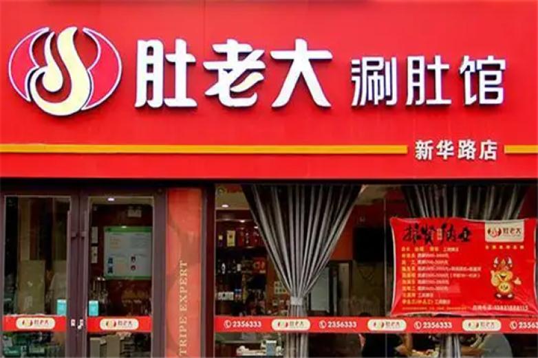 肚老大加盟