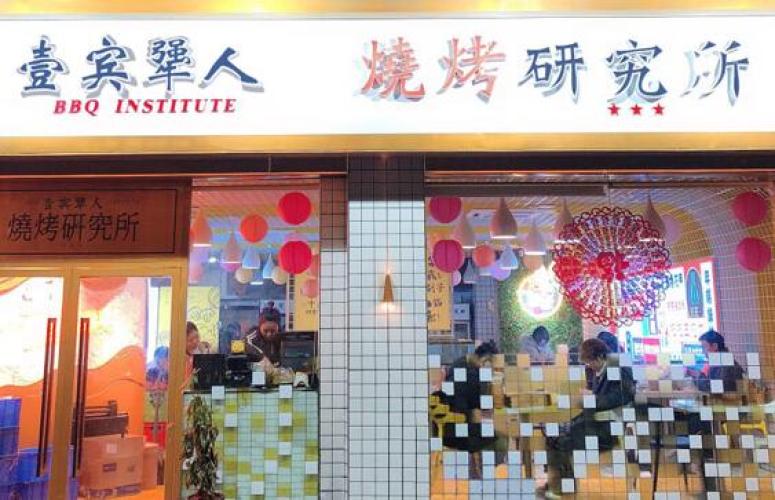 壹宾犟人烧烤研究所