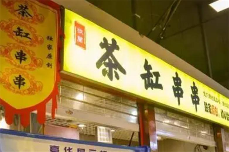 茶缸串串火锅加盟