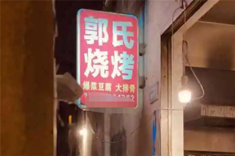 郭氏烧烤加盟