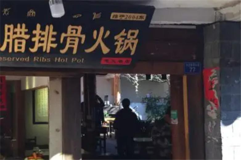 腊排骨火锅店加盟
