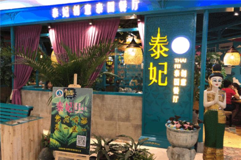 泰妃泰国菜加盟