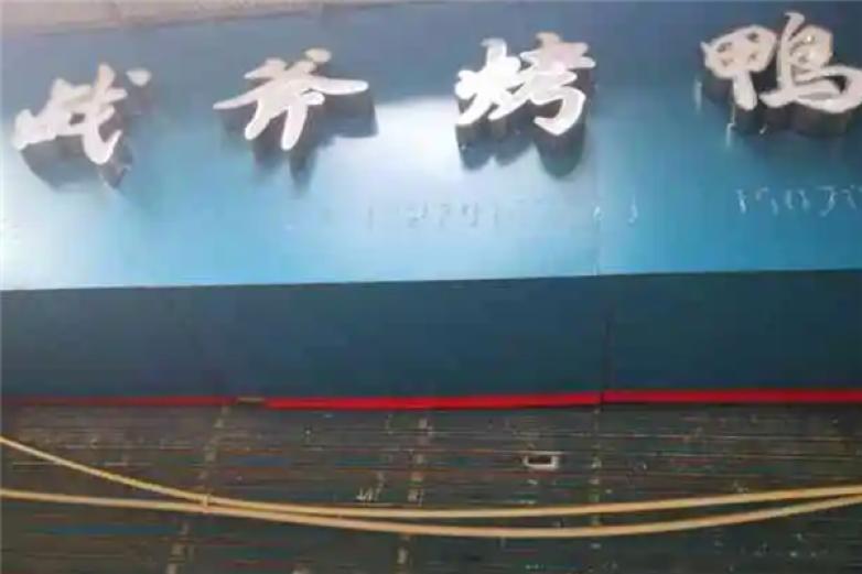 战斧烤鸭加盟