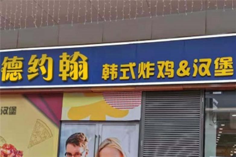 德约翰汉堡加盟