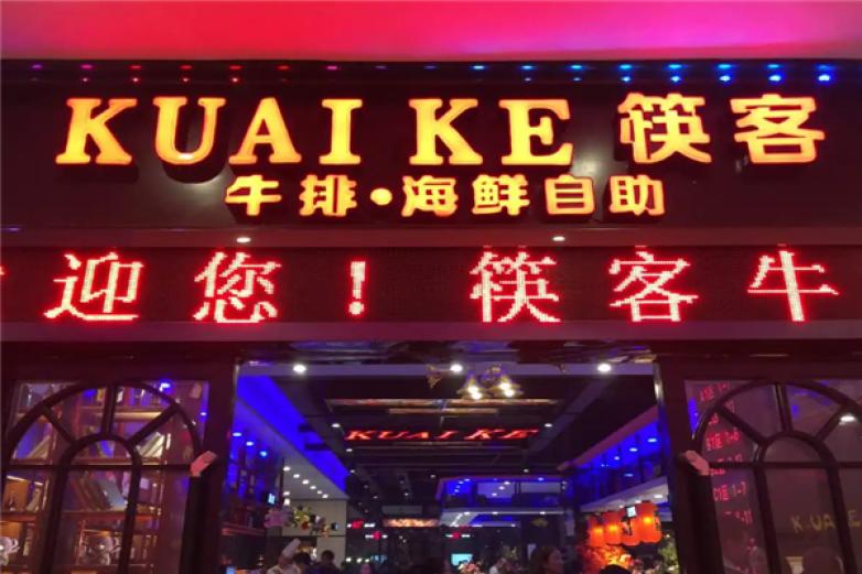 筷客牛排海鲜自助加盟