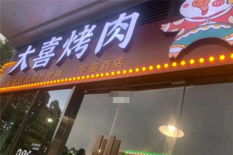 大喜烤肉加盟