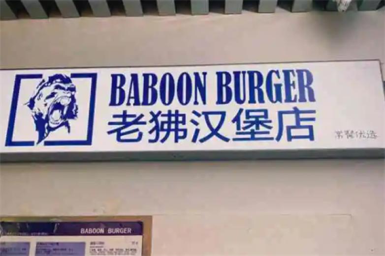 老狒汉堡加盟