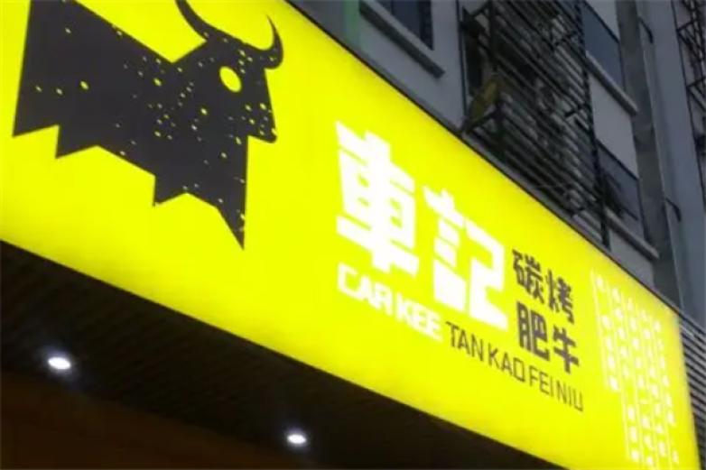 东记碳烤肥牛加盟