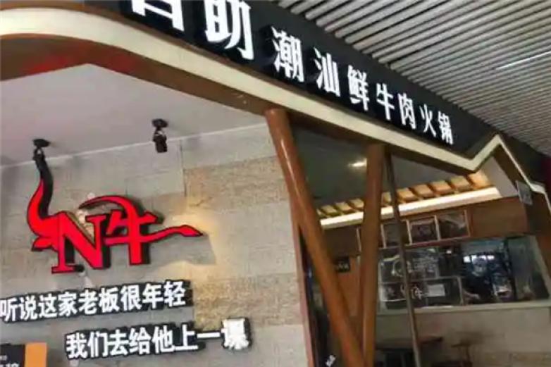 n牛自助海鲜牛肉火锅加盟