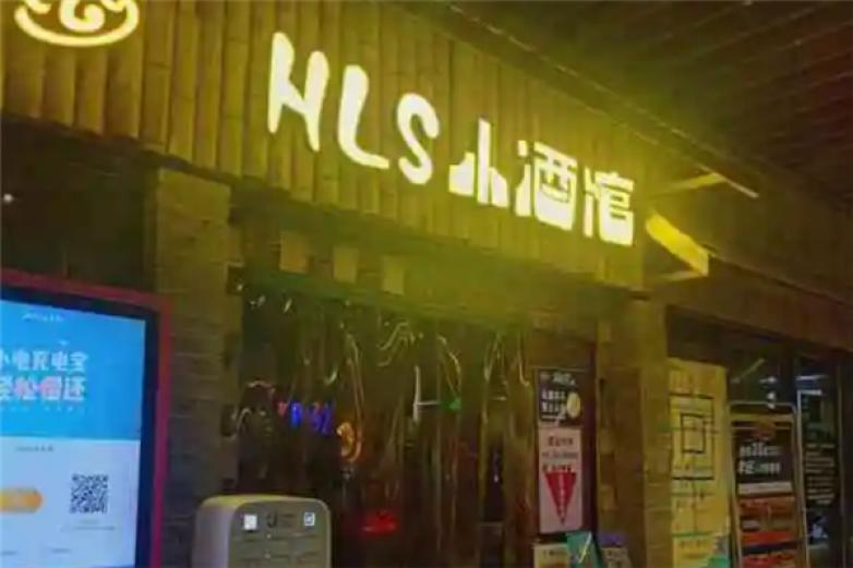 hls酒吧加盟