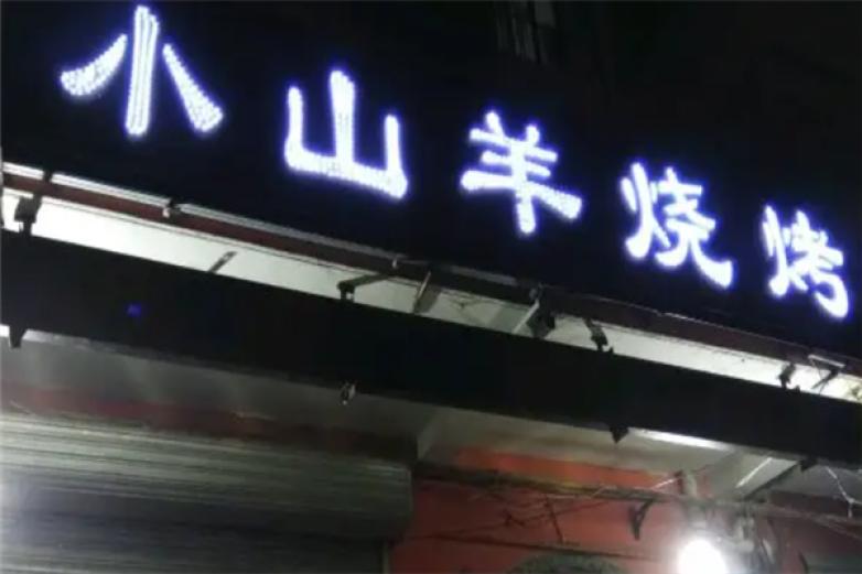 泰安小山羊烧烤加盟