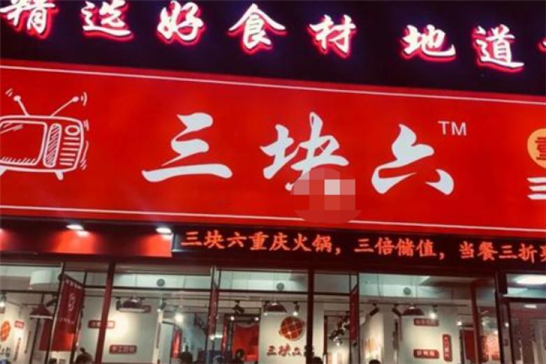 三块六重庆火锅加盟