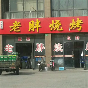 济南老胖烧烤
