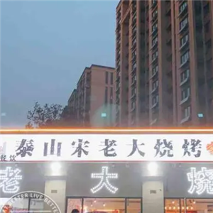 泰山宋老大烧烤