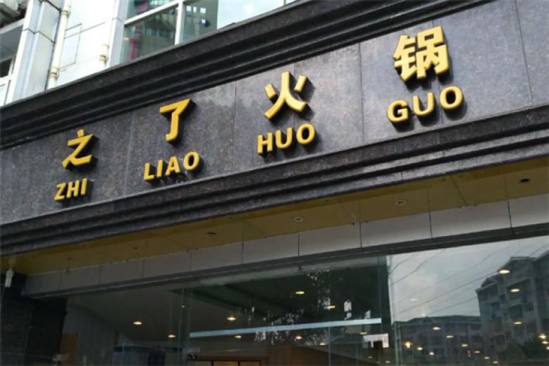 内江之了火锅加盟