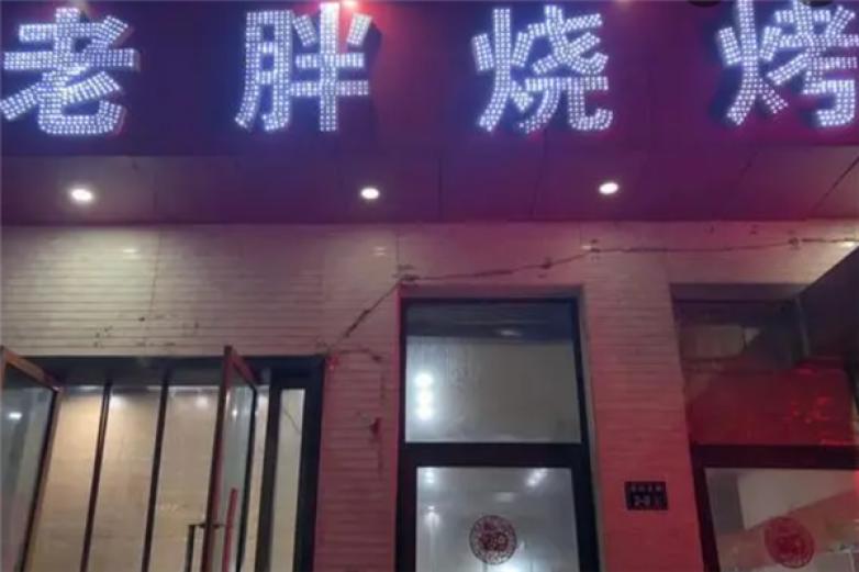 济南老胖烧烤加盟