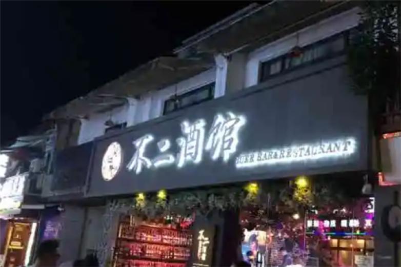 不二酒吧加盟