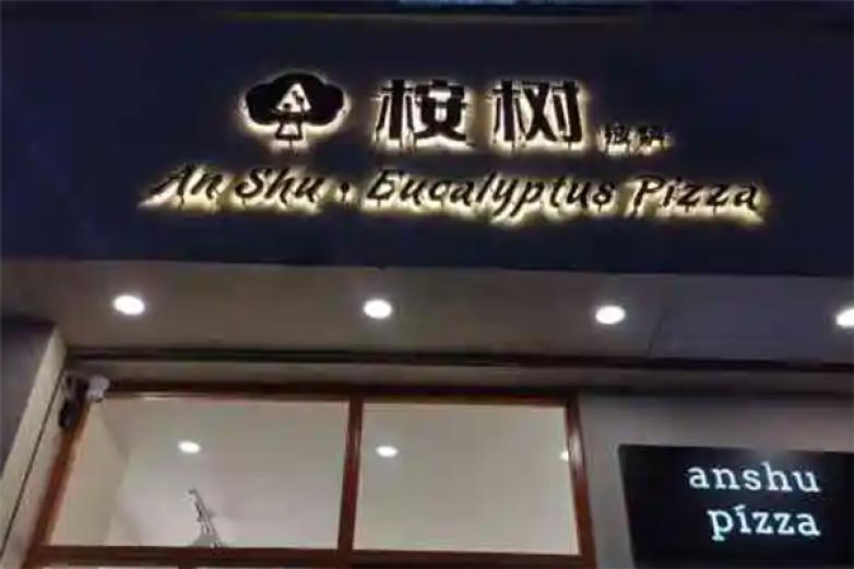 桉树披萨加盟