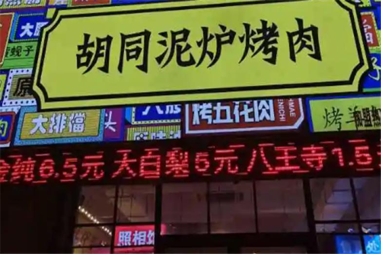 胡同泥炉烤肉加盟