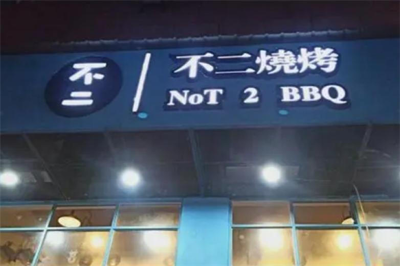 不二烧烤加盟
