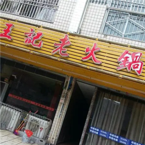 重庆王记二火锅