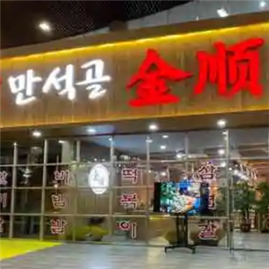 金顺烤肉店