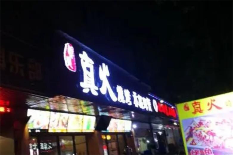 真火烤肉加盟