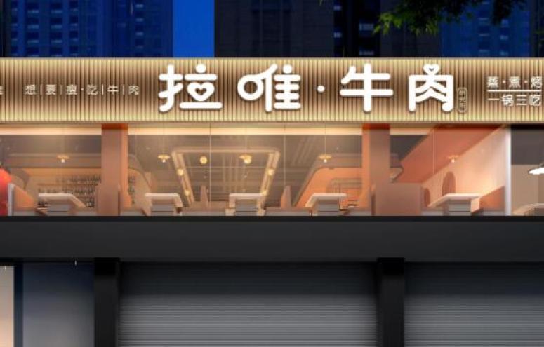 拉唯牛肉研究所