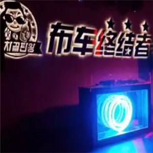 布车终结者酒吧