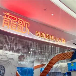 青岛龙歌旋转小火锅