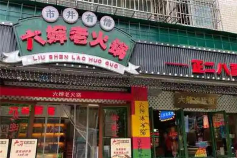 重庆六婶老火锅加盟