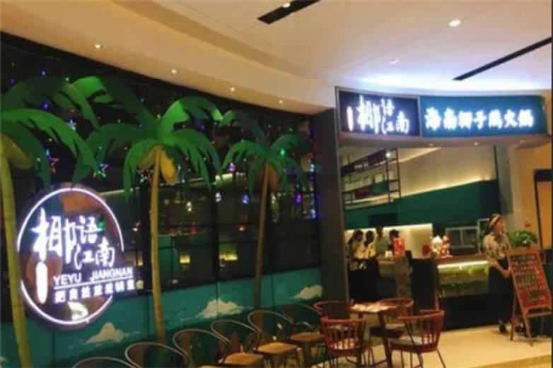 海南椰子鸡火锅店加盟