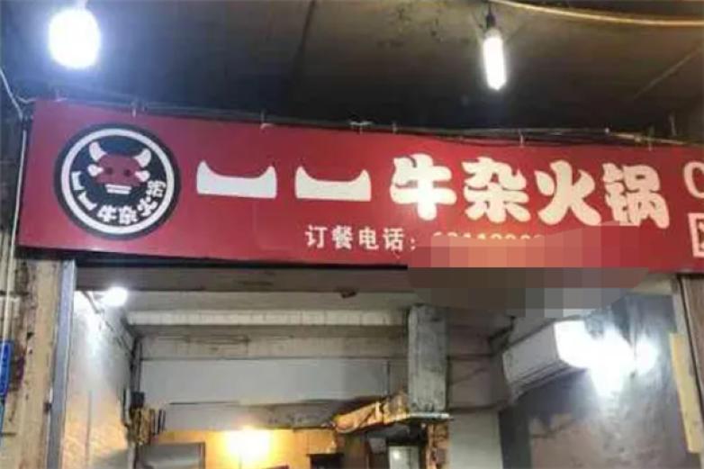 重庆一一牛杂火锅加盟