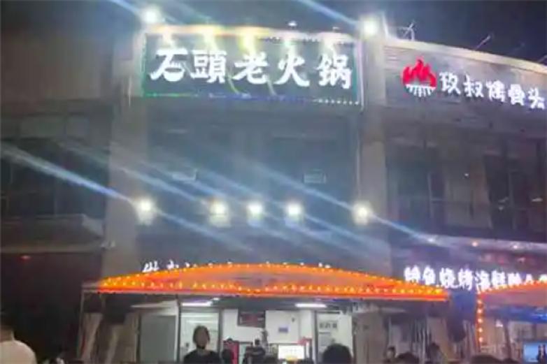 武汉石头老火锅加盟