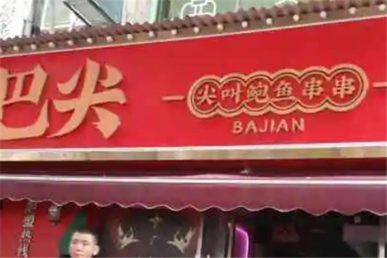 巴尖鲍鱼串串火锅加盟