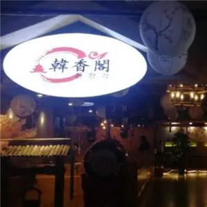 济南韩香阁烤肉