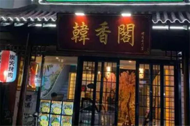 济南韩香阁烤肉加盟
