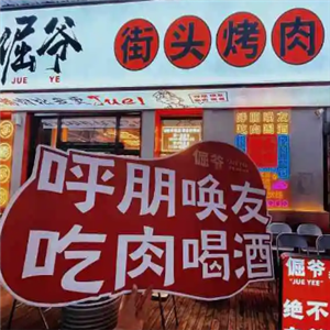 倔爷深夜街头烤肉