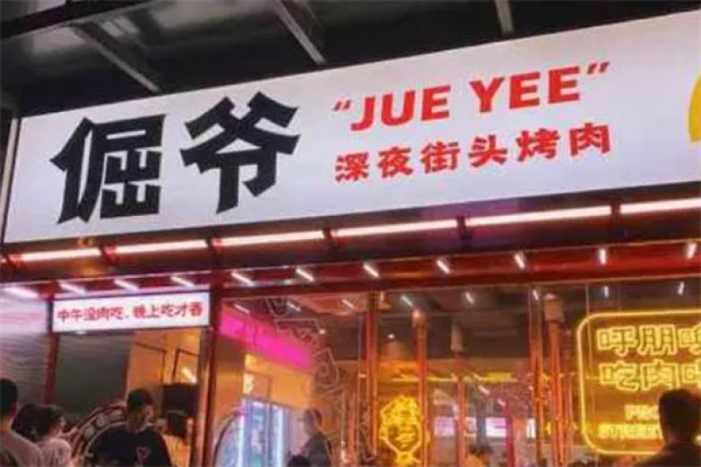 倔爷深夜街头烤肉加盟