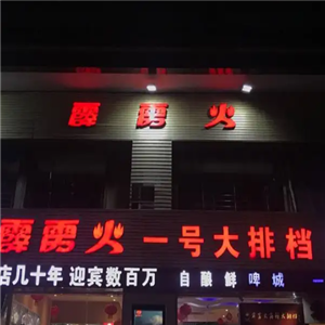 重庆霹雳火烧烤