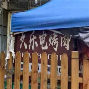 青岛久乐电烤肉