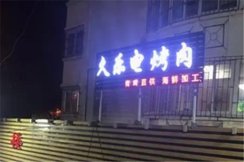 青岛久乐电烤肉加盟