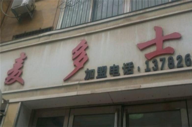 麦多士汉堡加盟