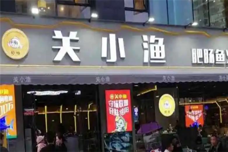 关小渔肥肠鱼火锅加盟