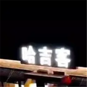 哈吉克汉堡