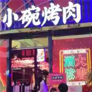 小碗烤肉