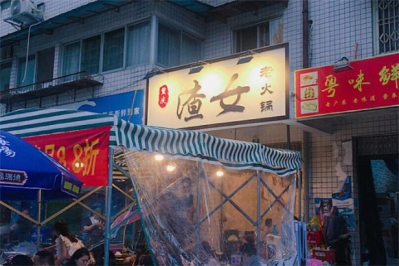 重庆渣女老火锅加盟