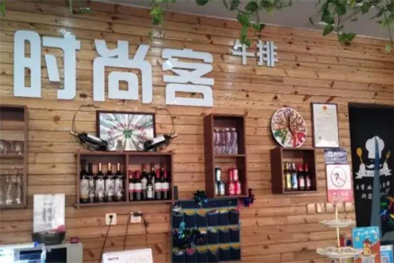 欢聚时尚客牛排加盟